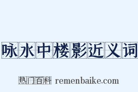 咏水中楼影近义词是什么意思的图片